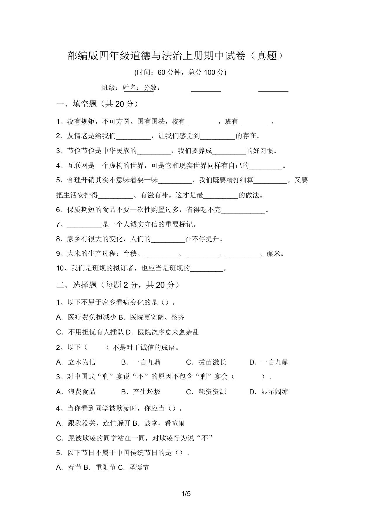 部编版四年级道德与法治上册期中试卷(真题)