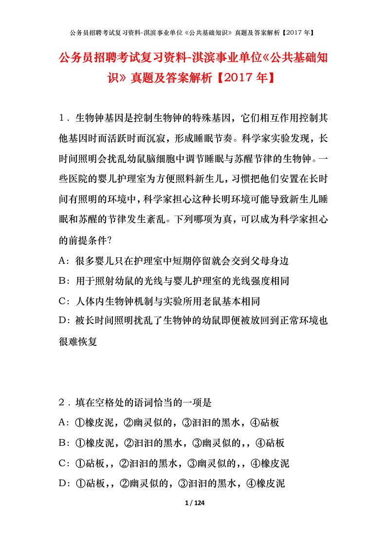 公务员招聘考试复习资料-淇滨事业单位公共基础知识真题及答案解析2017年