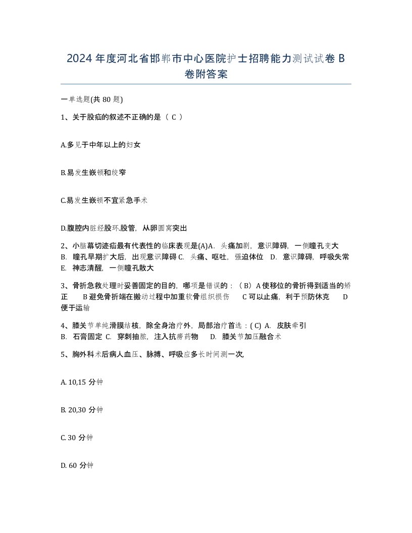 2024年度河北省邯郸市中心医院护士招聘能力测试试卷B卷附答案