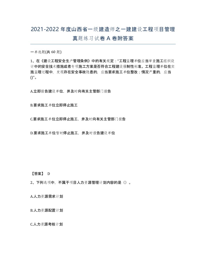 2021-2022年度山西省一级建造师之一建建设工程项目管理真题练习试卷A卷附答案