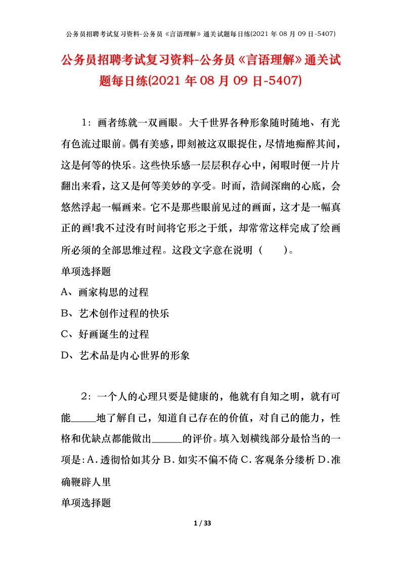 公务员招聘考试复习资料-公务员言语理解通关试题每日练2021年08月09日-5407