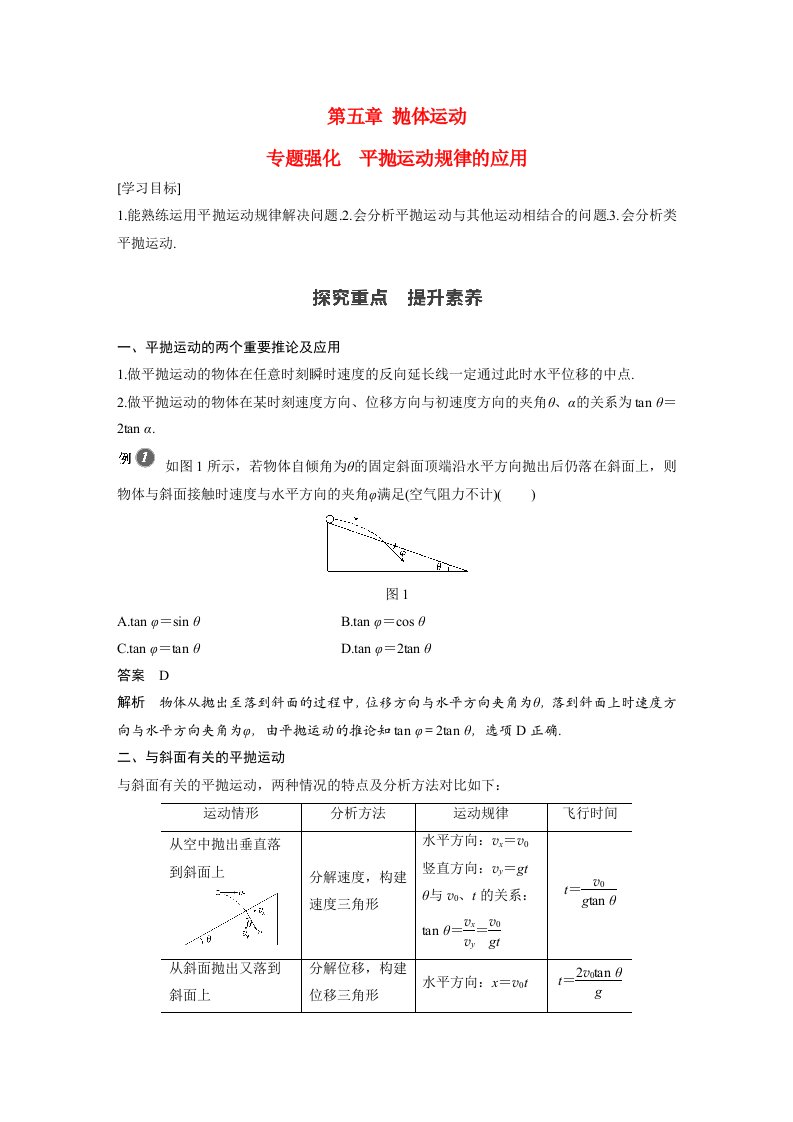 新教材同步高中物理必修第二册第5章专题强化平抛运动规律的应用学案