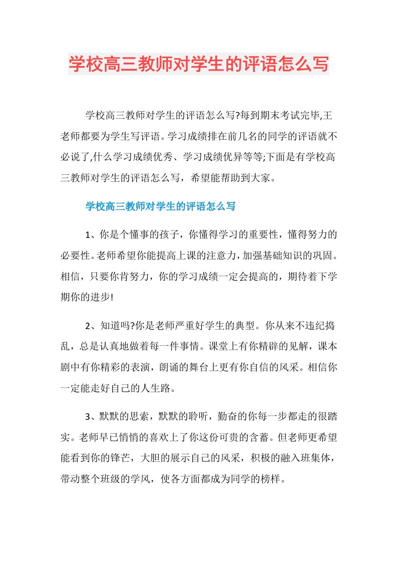 学校高三教师对学生的评语怎么写