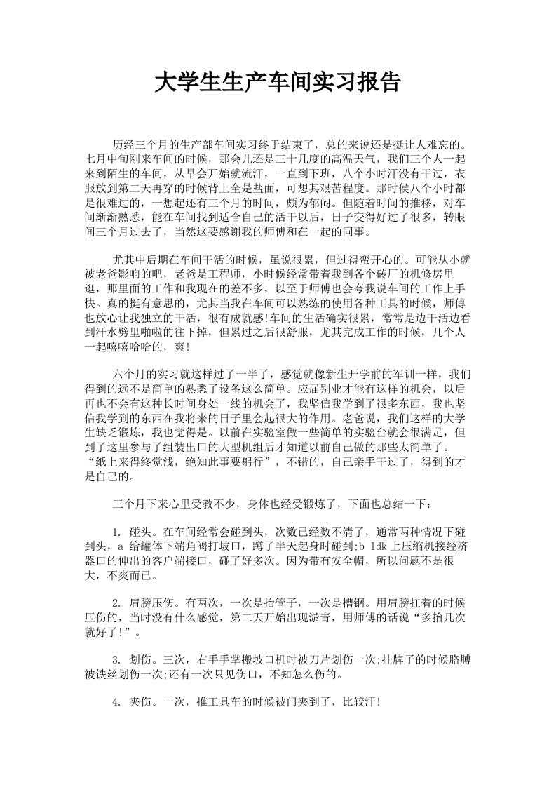 大学生生产车间实习报告