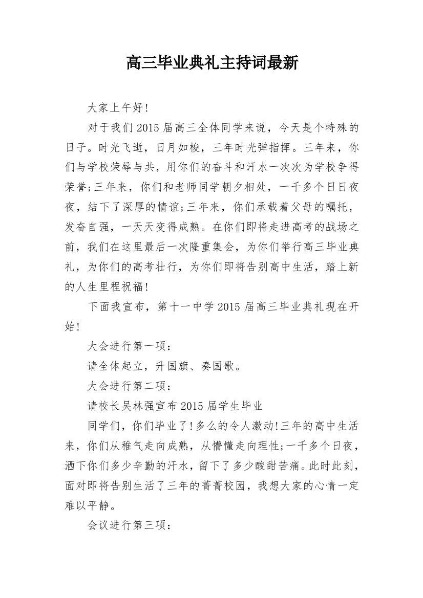 高三毕业典礼主持词最新