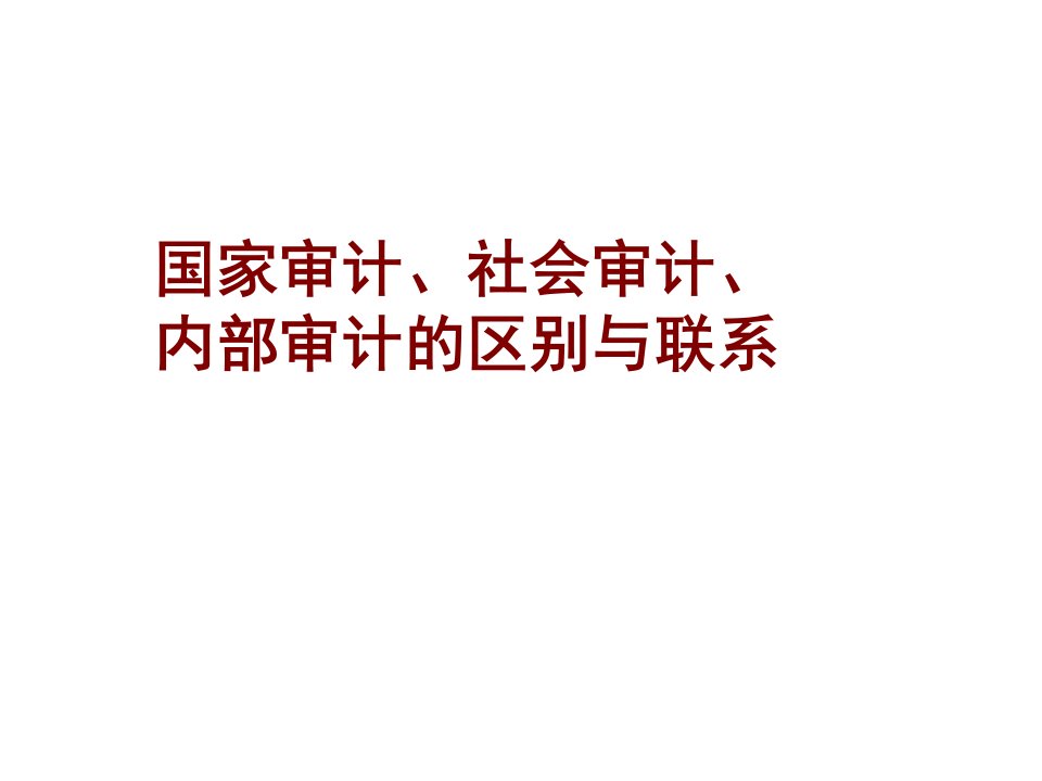 国家审计社会审计内部审计的区别与联系讲义