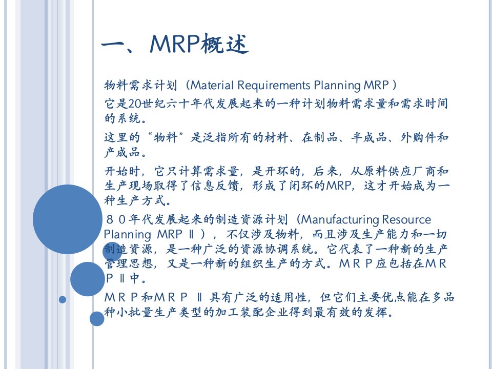 MRP物料需求计划简介ppt课件