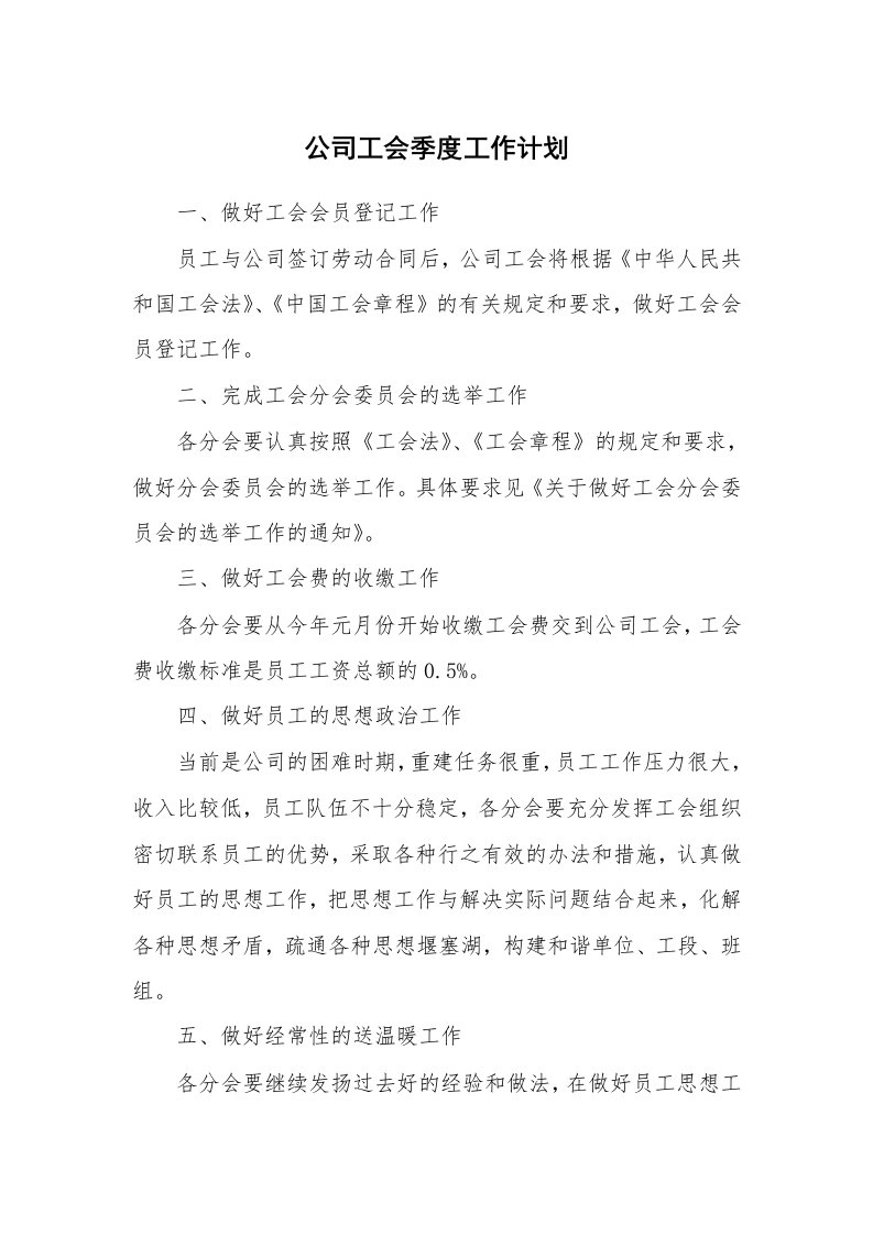 公司工会季度工作计划