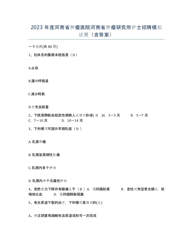 2023年度河南省肿瘤医院河南省肿瘤研究所护士招聘模拟试题含答案