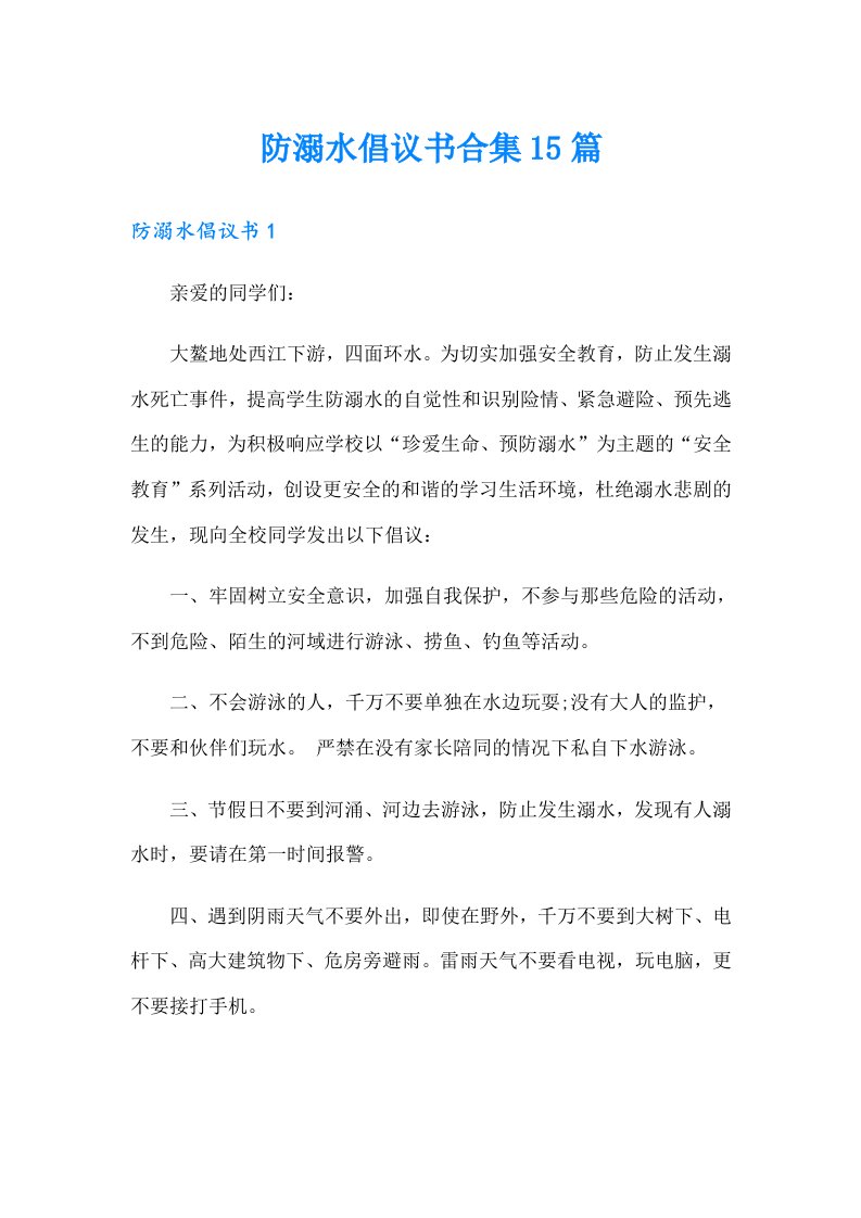 防溺水倡议书合集15篇