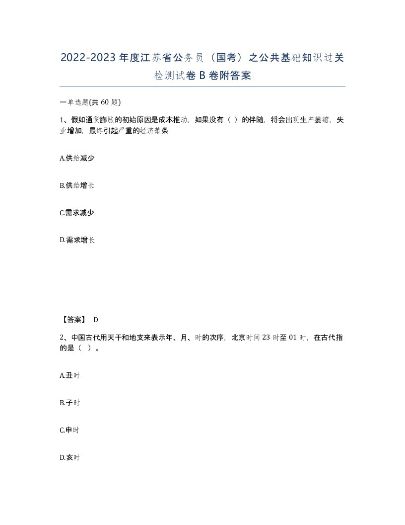 2022-2023年度江苏省公务员国考之公共基础知识过关检测试卷B卷附答案