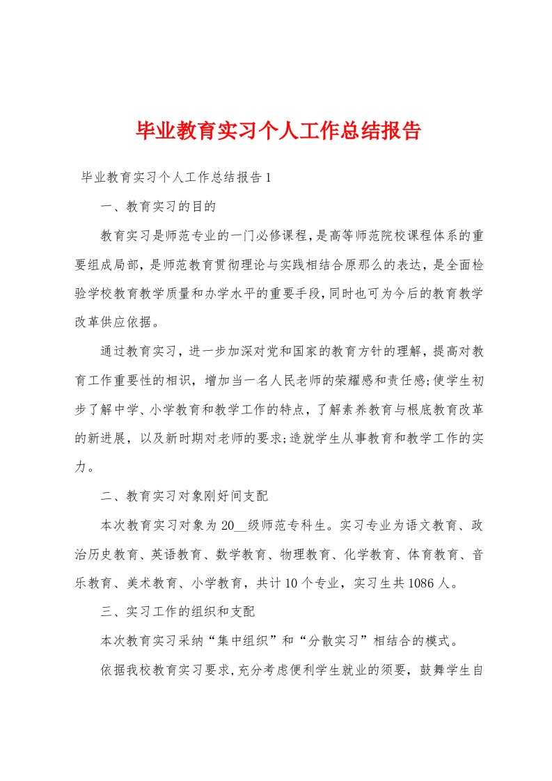 毕业教育实习个人工作总结报告