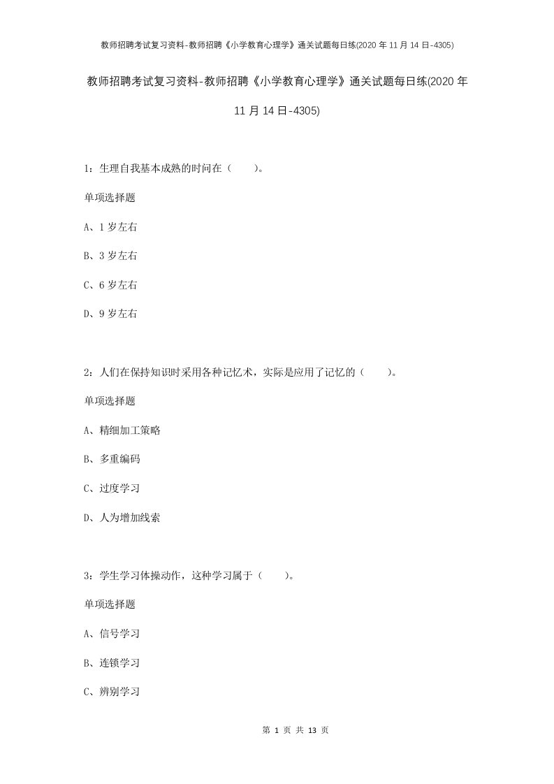 教师招聘考试复习资料-教师招聘小学教育心理学通关试题每日练2020年11月14日-4305