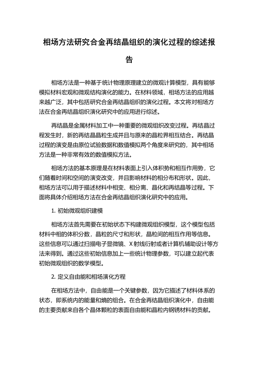 相场方法研究合金再结晶组织的演化过程的综述报告