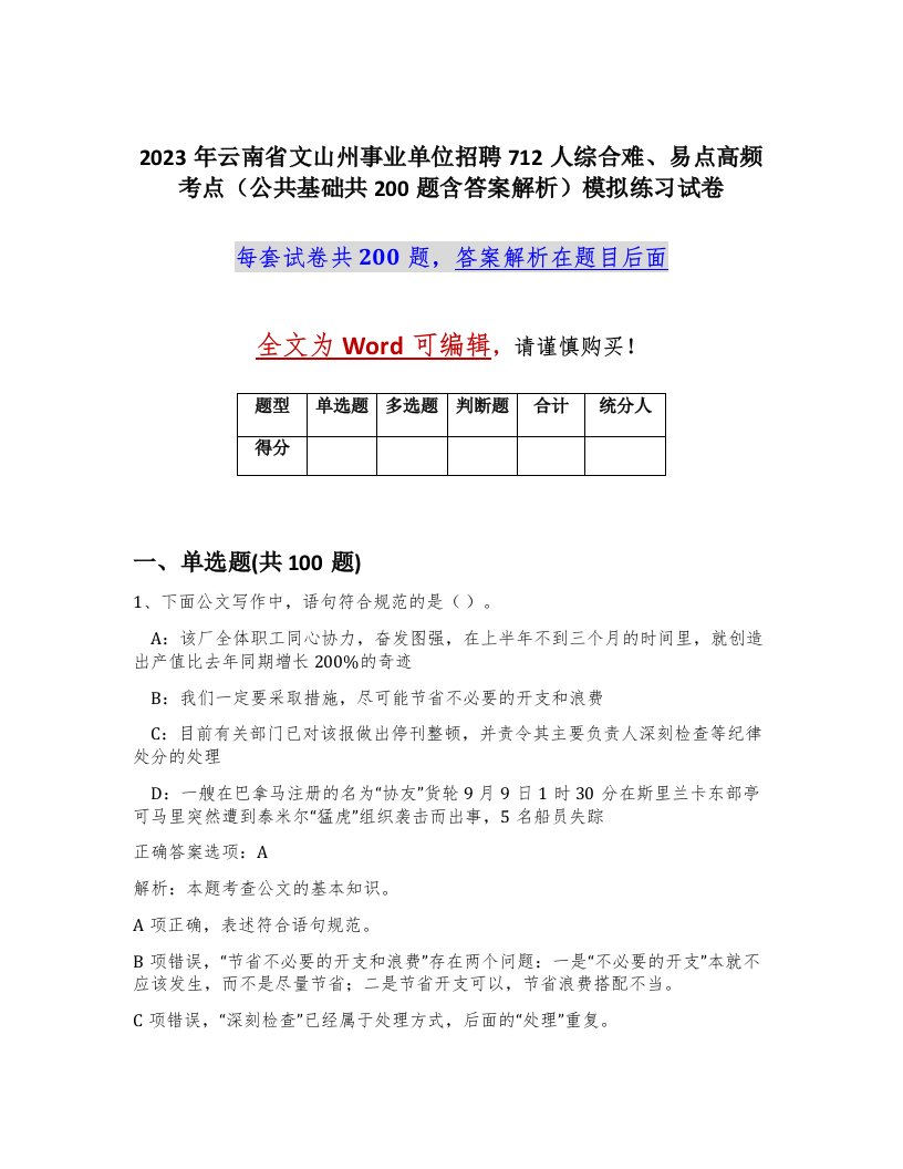 2023年云南省文山州事业单位招聘712人综合难易点高频考点公共基础共200题含答案解析模拟练习试卷