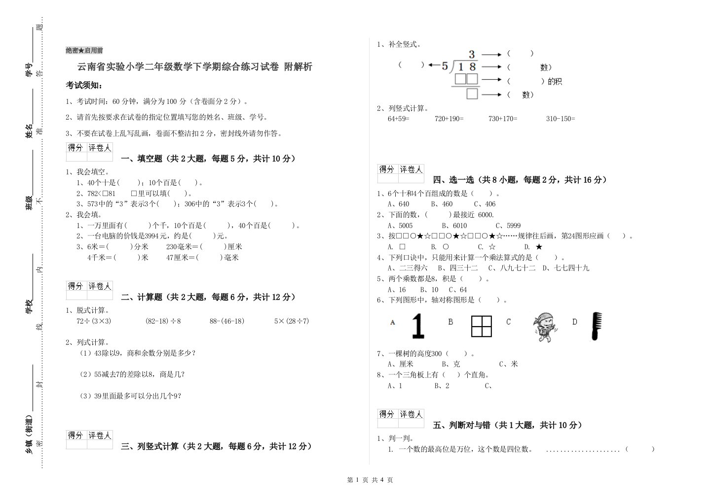 云南省实验小学二年级数学下学期综合练习试卷-附解析