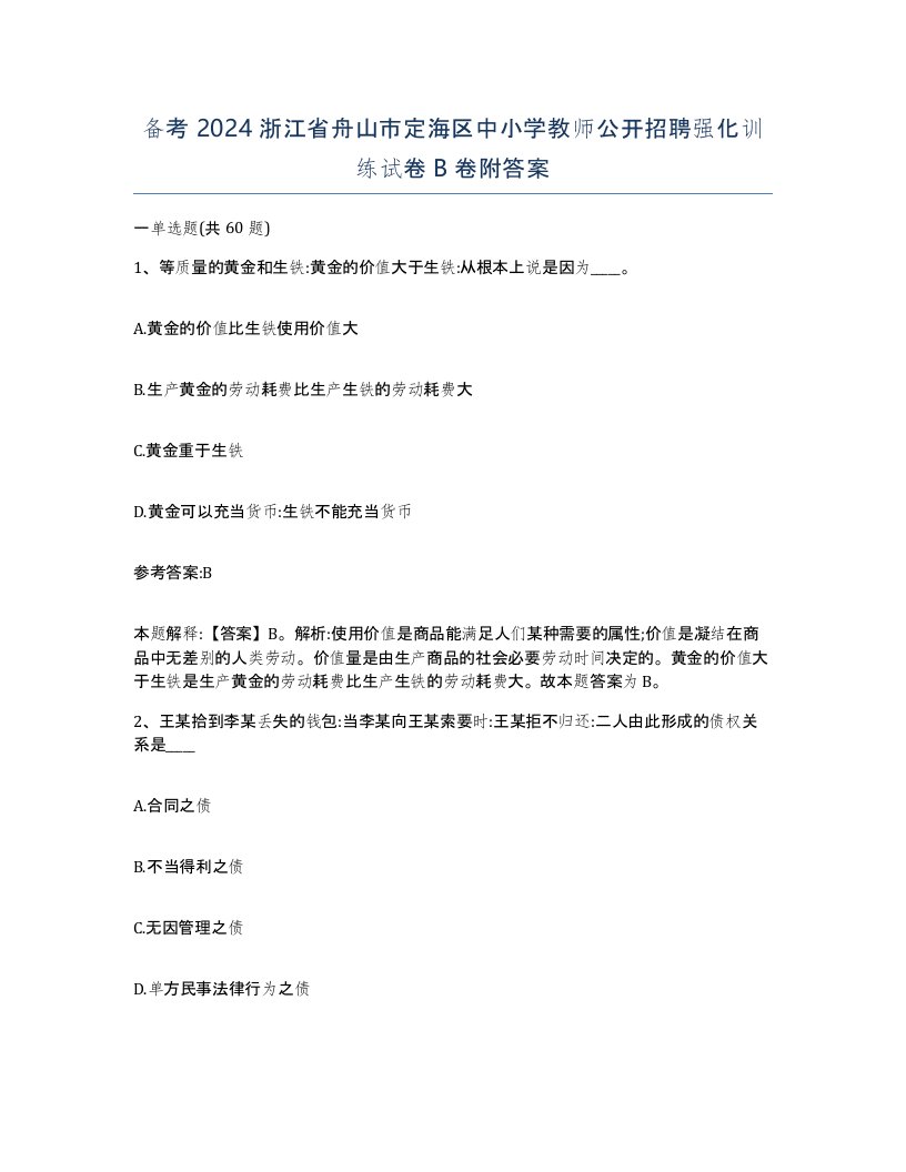 备考2024浙江省舟山市定海区中小学教师公开招聘强化训练试卷B卷附答案