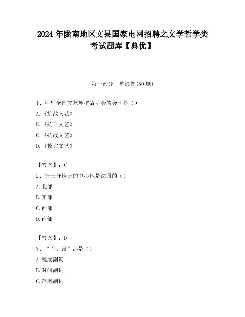 2024年陇南地区文县国家电网招聘之文学哲学类考试题库【典优】