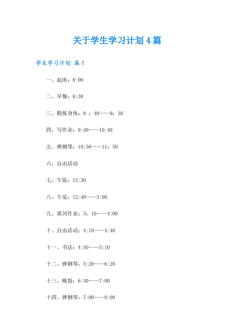 关于学生学习计划4篇