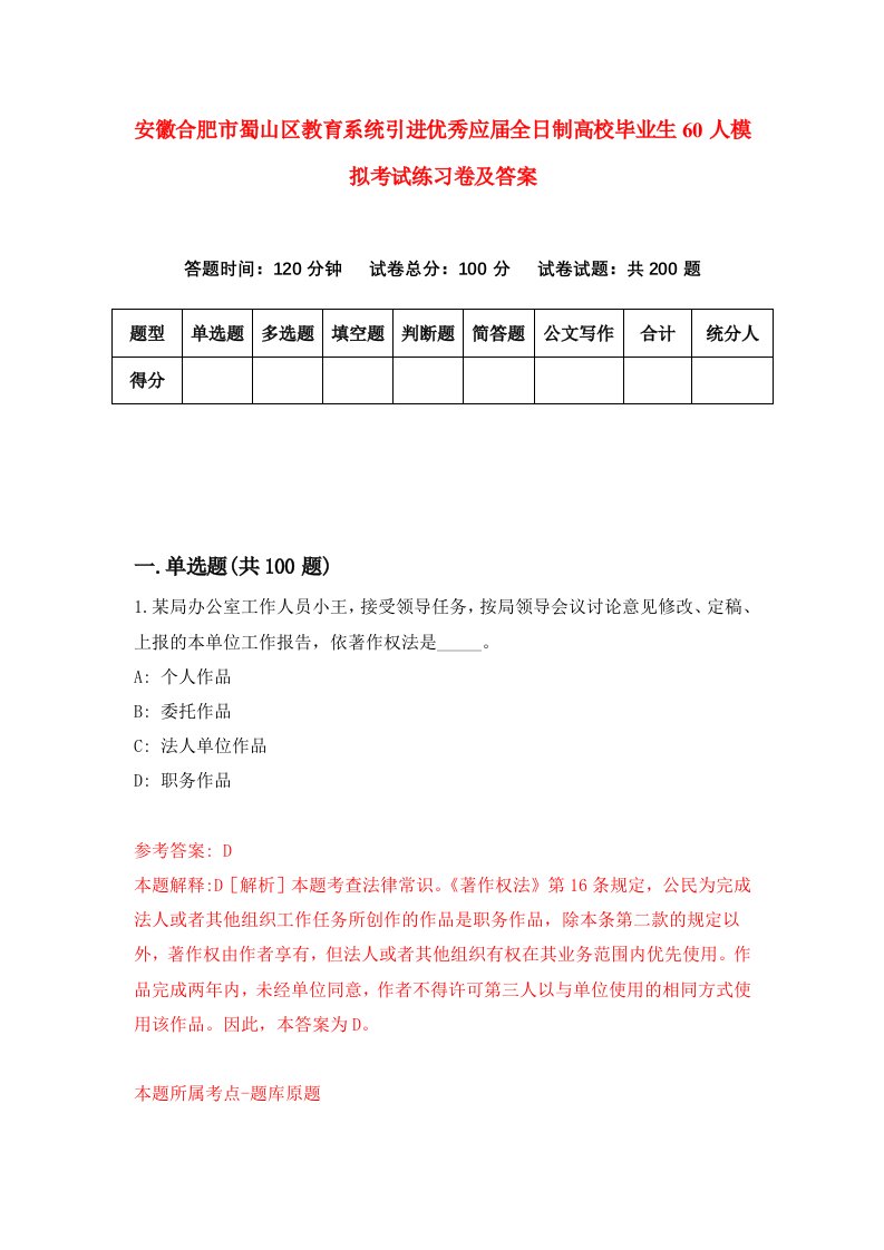 安徽合肥市蜀山区教育系统引进优秀应届全日制高校毕业生60人模拟考试练习卷及答案第1卷