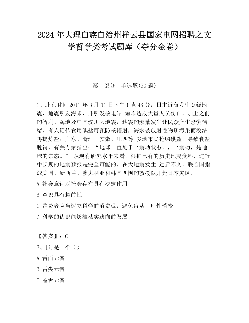 2024年大理白族自治州祥云县国家电网招聘之文学哲学类考试题库（夺分金卷）