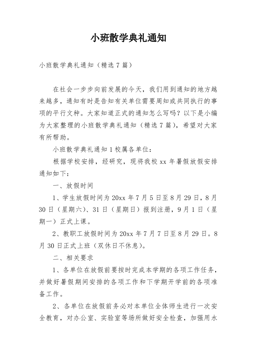 小班散学典礼通知