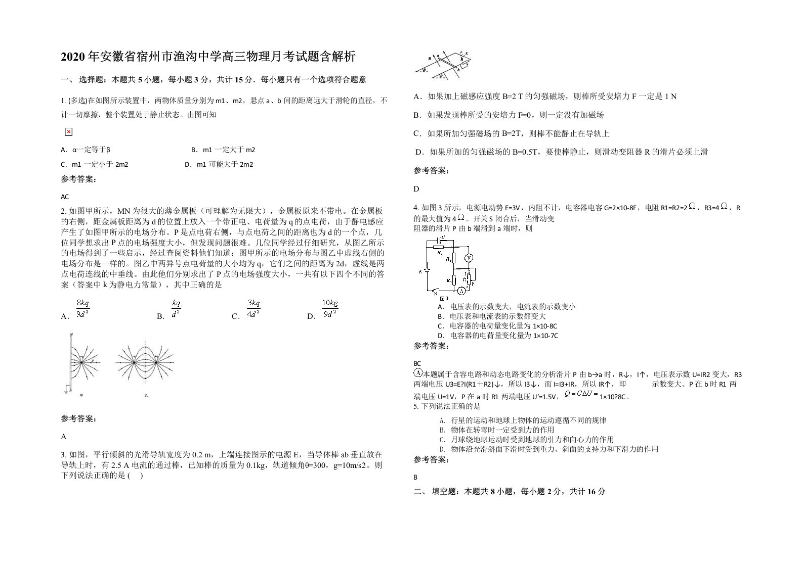 2020年安徽省宿州市渔沟中学高三物理月考试题含解析