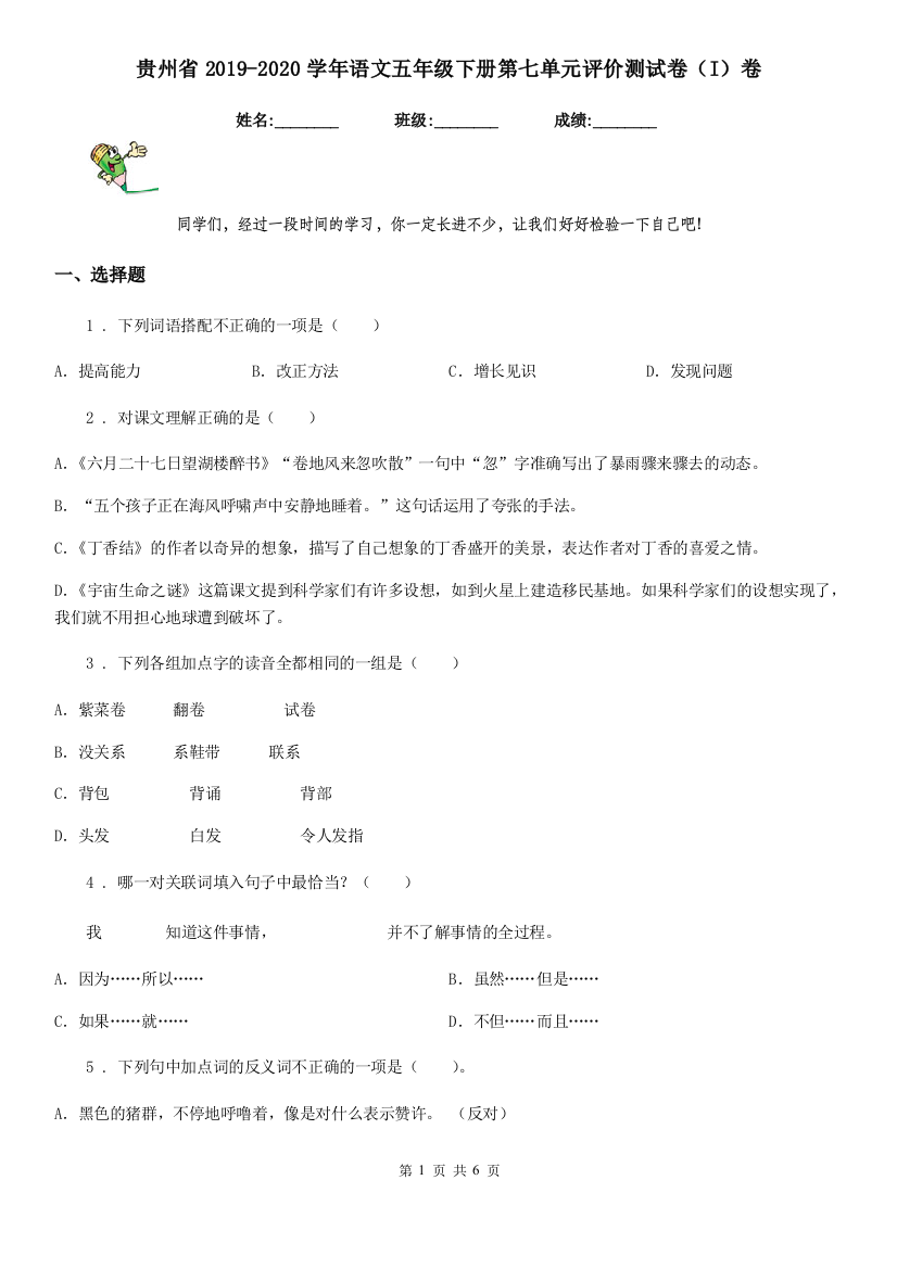 贵州省2019-2020学年语文五年级下册第七单元评价测试卷(I)卷