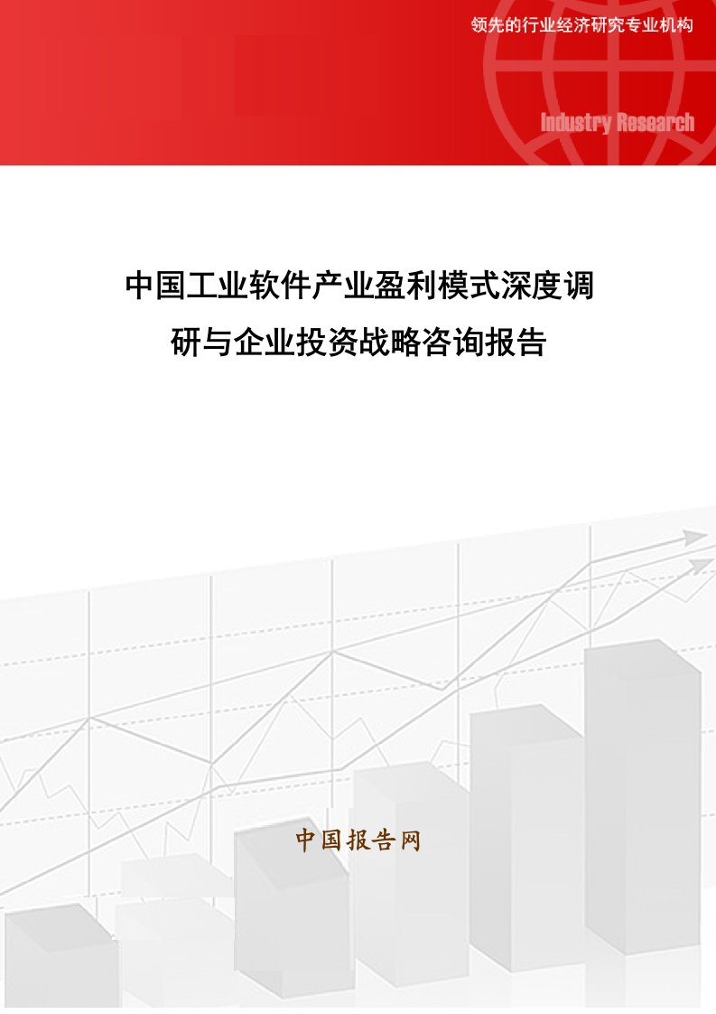 中国工业软件产业盈利模式深度调研与企业投资战略咨询报告