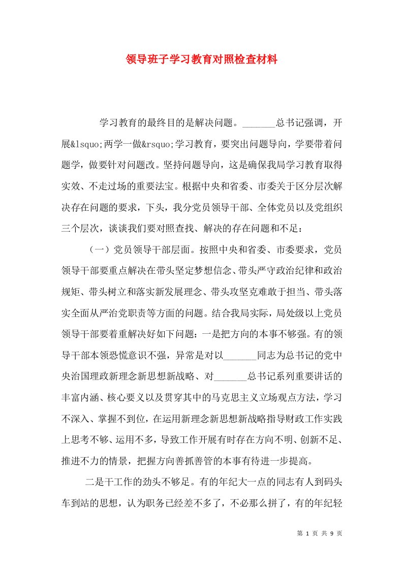 领导班子学习教育对照检查材料