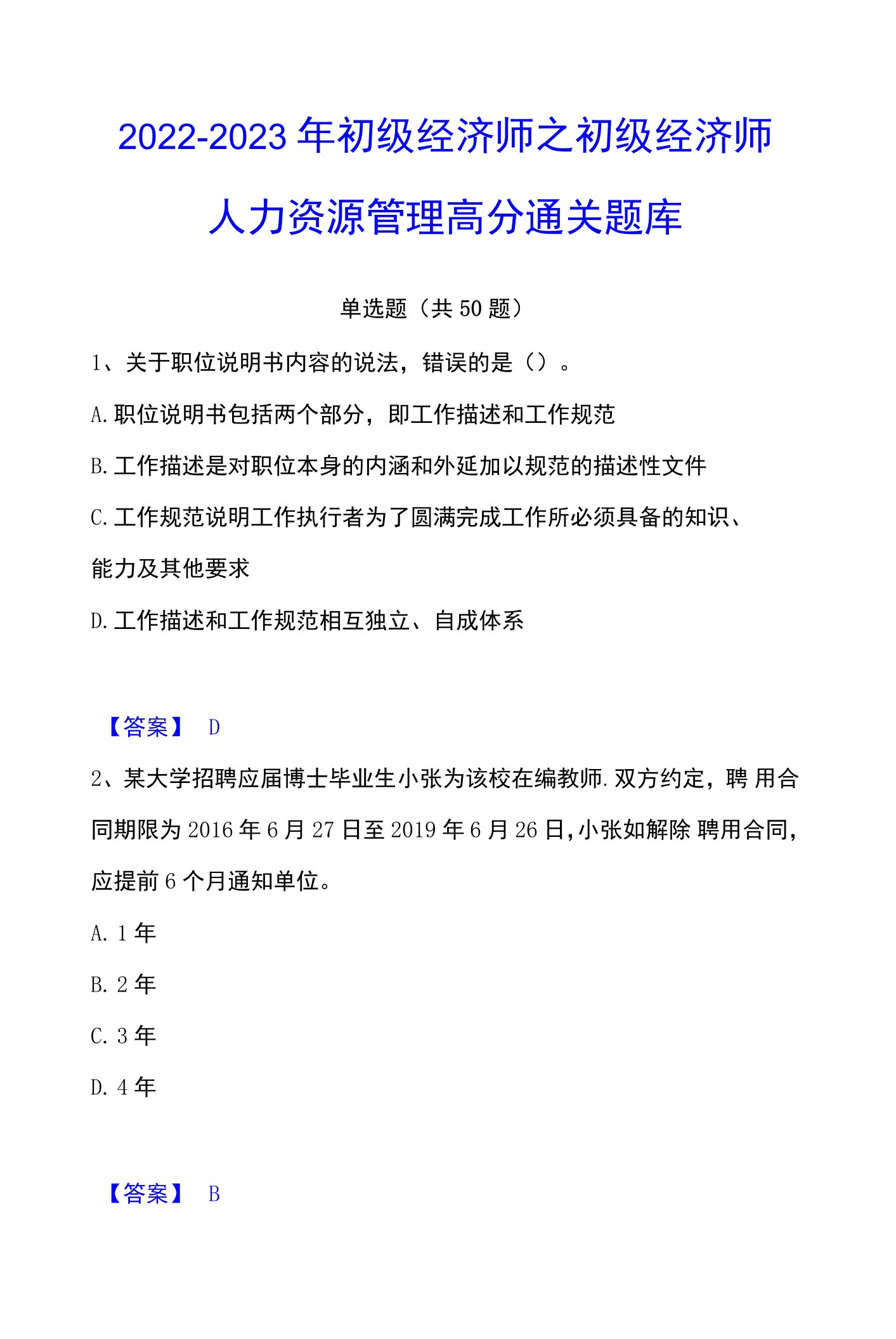 2022-2023年初级经济师之初级经济师人力资源管理高分通关题库