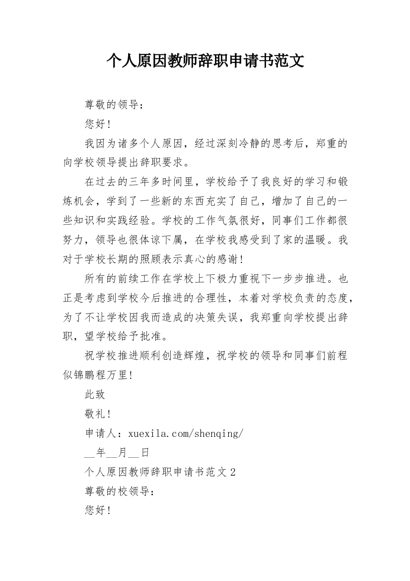 个人原因教师辞职申请书范文