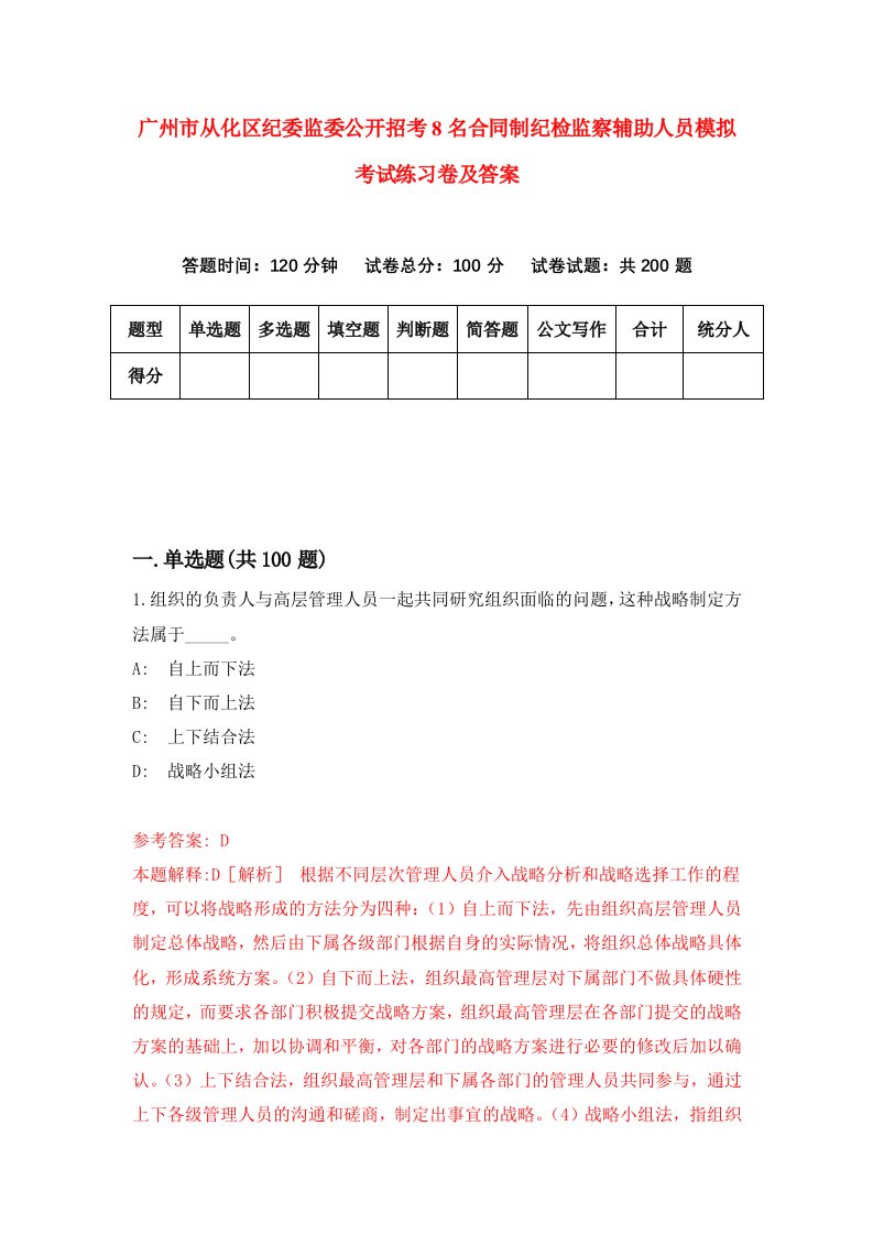 广州市从化区纪委监委公开招考8名合同制纪检监察辅助人员模拟考试练习卷及答案第8卷