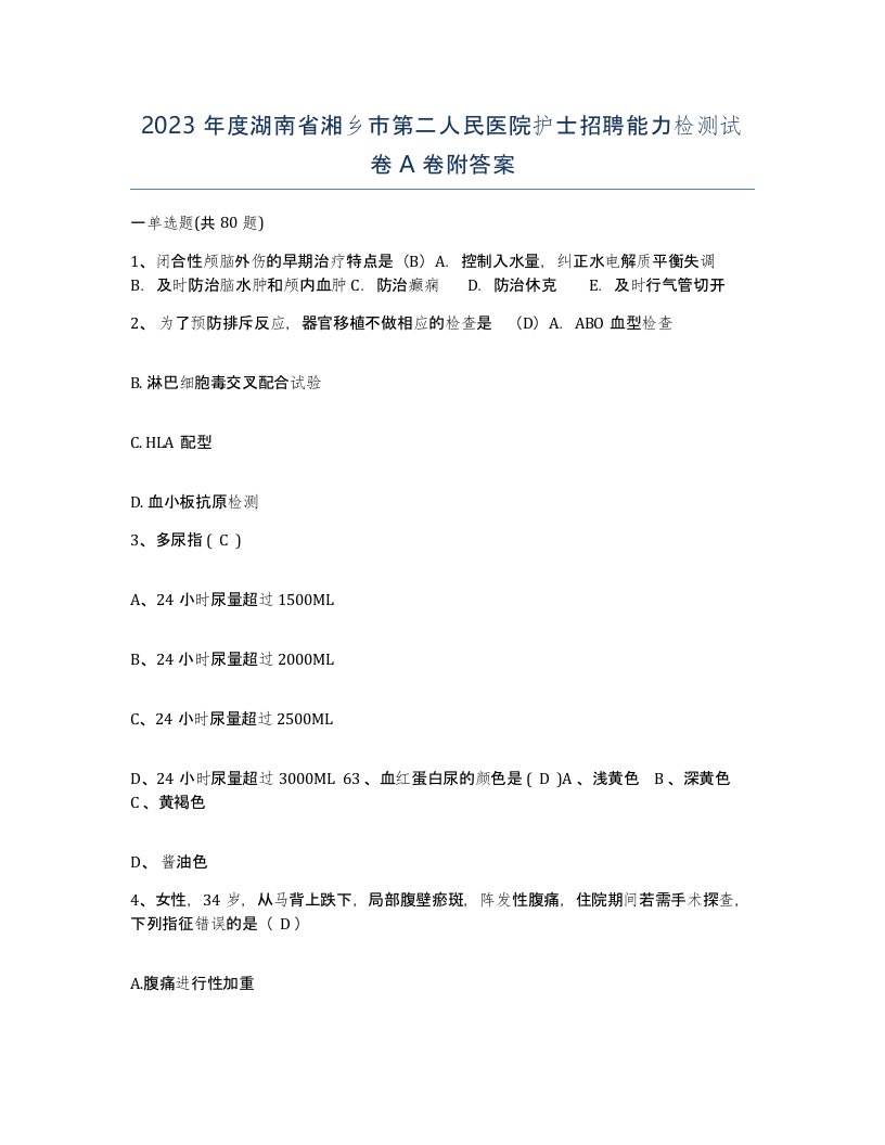 2023年度湖南省湘乡市第二人民医院护士招聘能力检测试卷A卷附答案