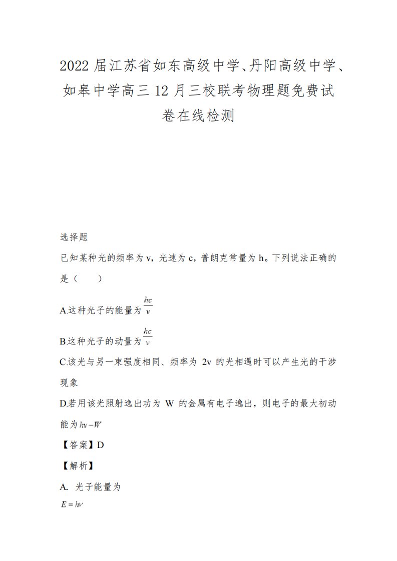 2022届江苏省如东高级中学、丹阳高级中学、如皋中学高三12月三校联考物理题免费试卷在线检测