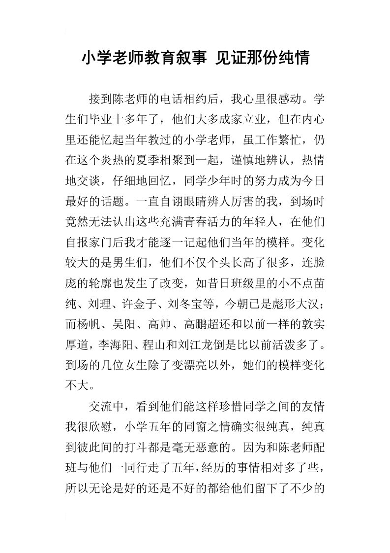 小学老师教育叙事见证那份纯情