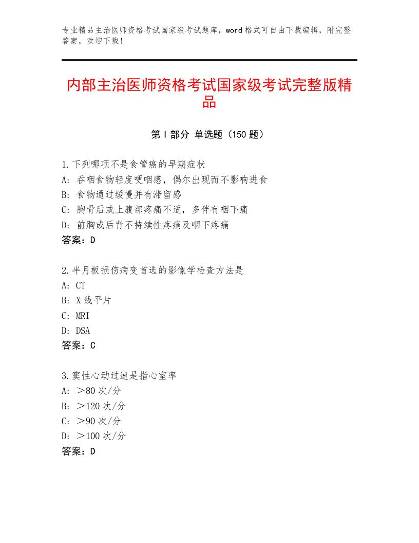 2022—2023年主治医师资格考试国家级考试王牌题库附答案（突破训练）