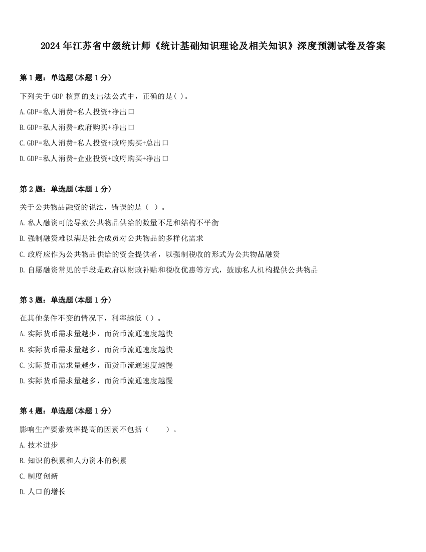 2024年江苏省中级统计师《统计基础知识理论及相关知识》深度预测试卷及答案