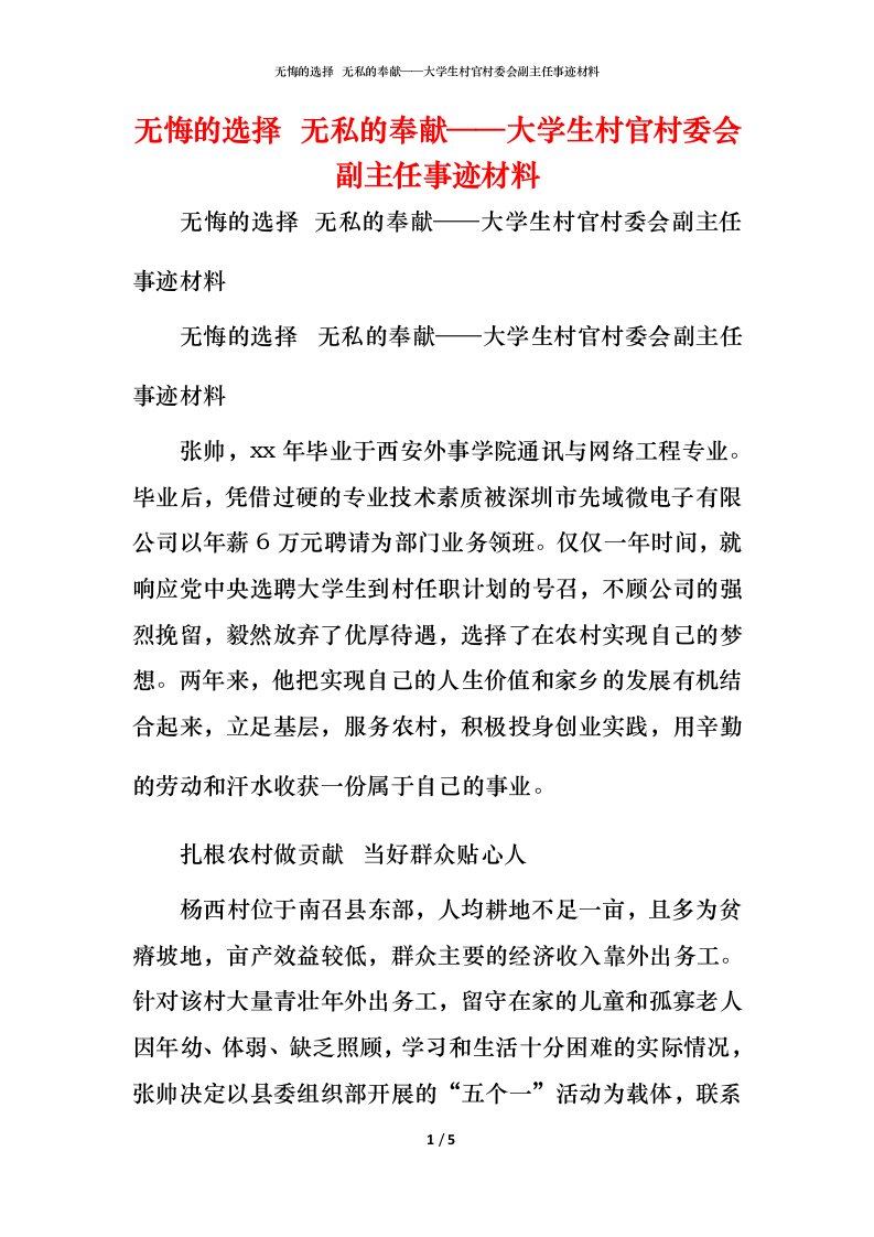 无悔的选择  无私的奉献——大学生村官村委会副主任事迹材料