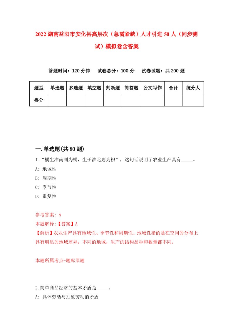 2022湖南益阳市安化县高层次急需紧缺人才引进50人同步测试模拟卷含答案2