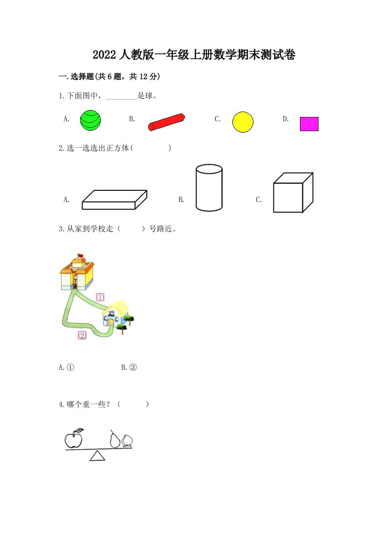 2022人教版一年级上册数学期末测试卷含完整答案（历年真题）