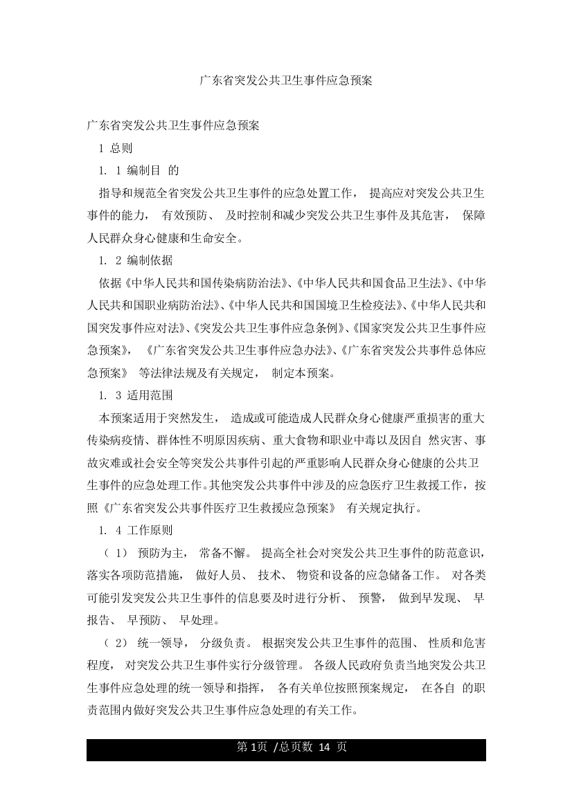 广东省突发公共卫生事件应急预案