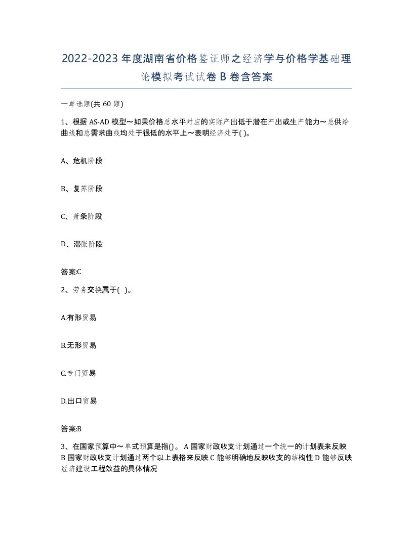 2022-2023年度湖南省价格鉴证师之经济学与价格学基础理论模拟考试试卷B卷含答案