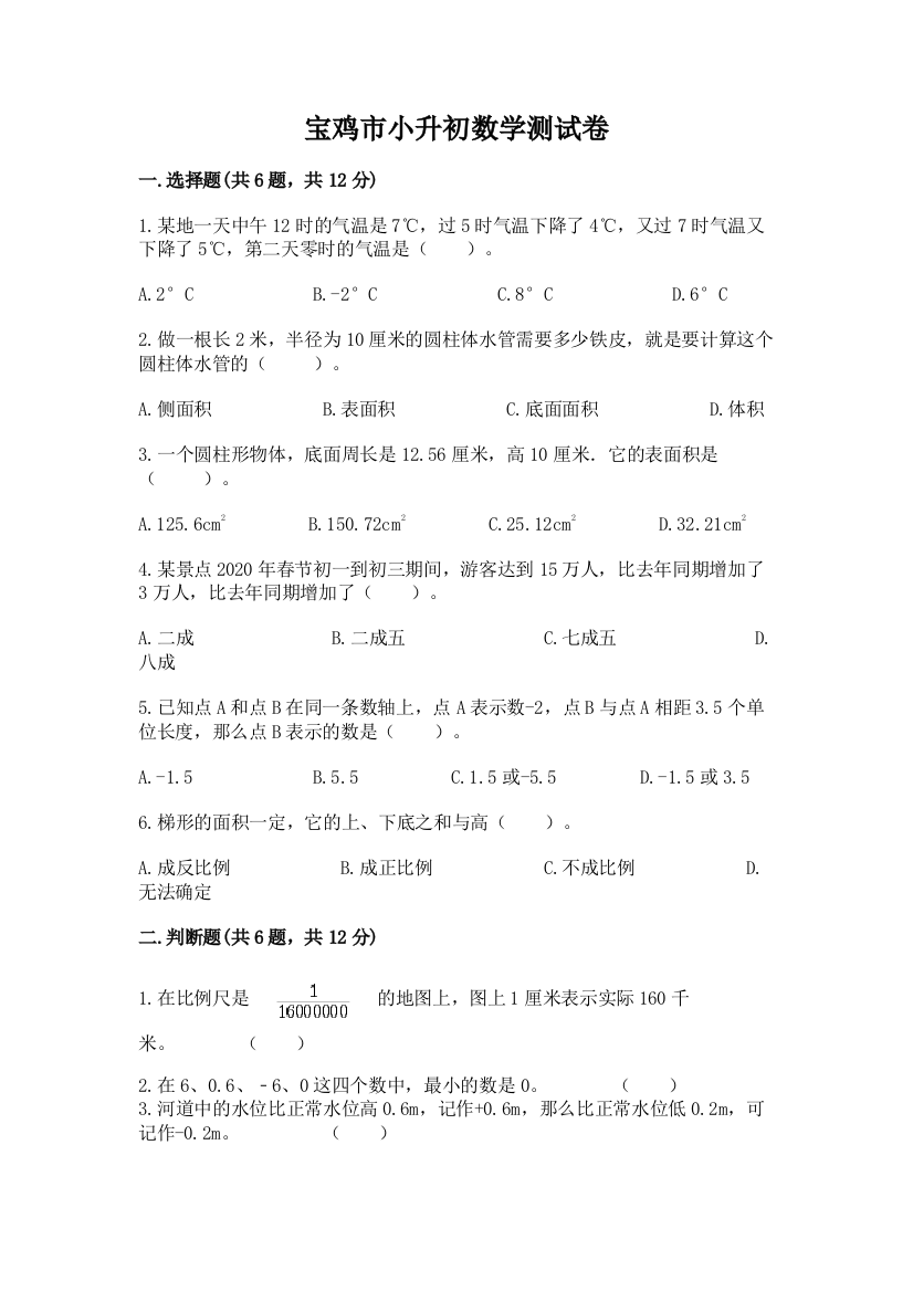 宝鸡市小升初数学测试卷有精品答案