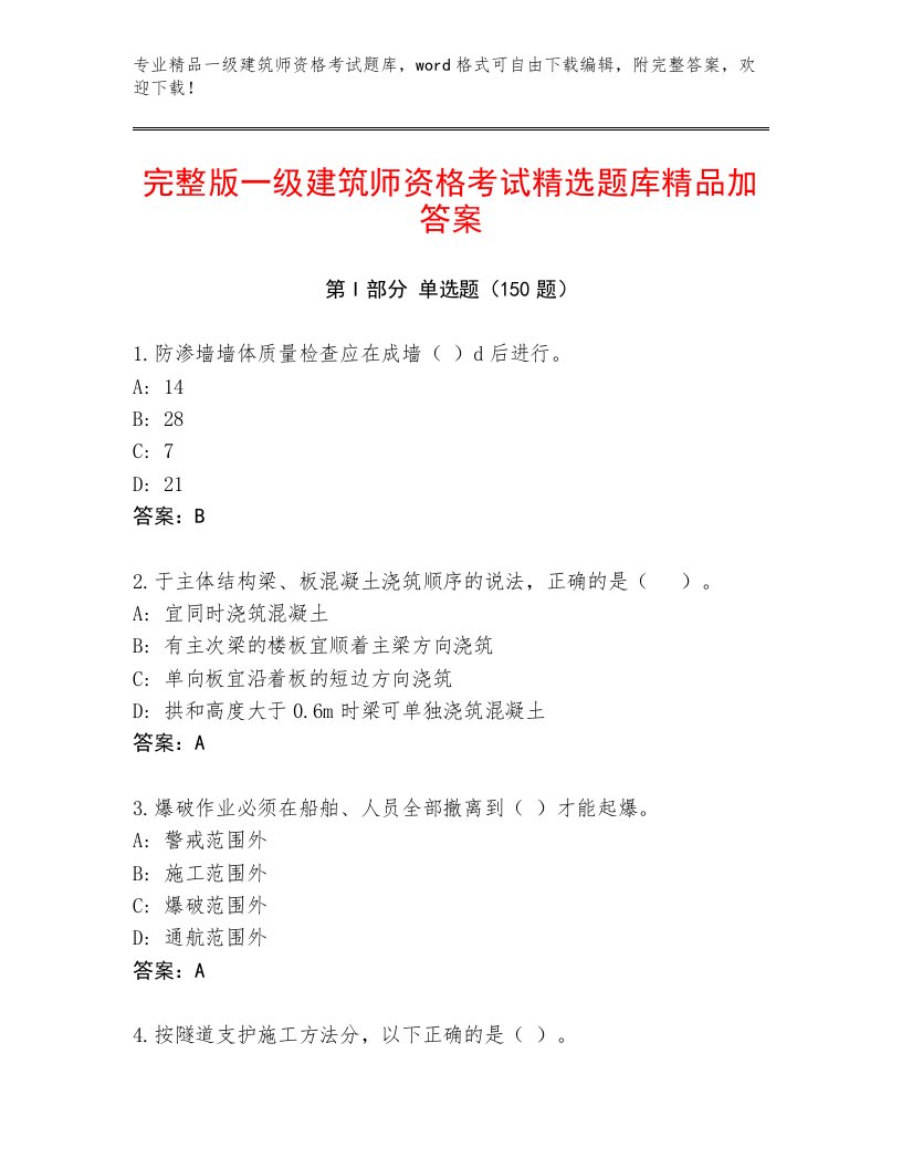 2023年最新一级建筑师资格考试精品题库带答案（轻巧夺冠）