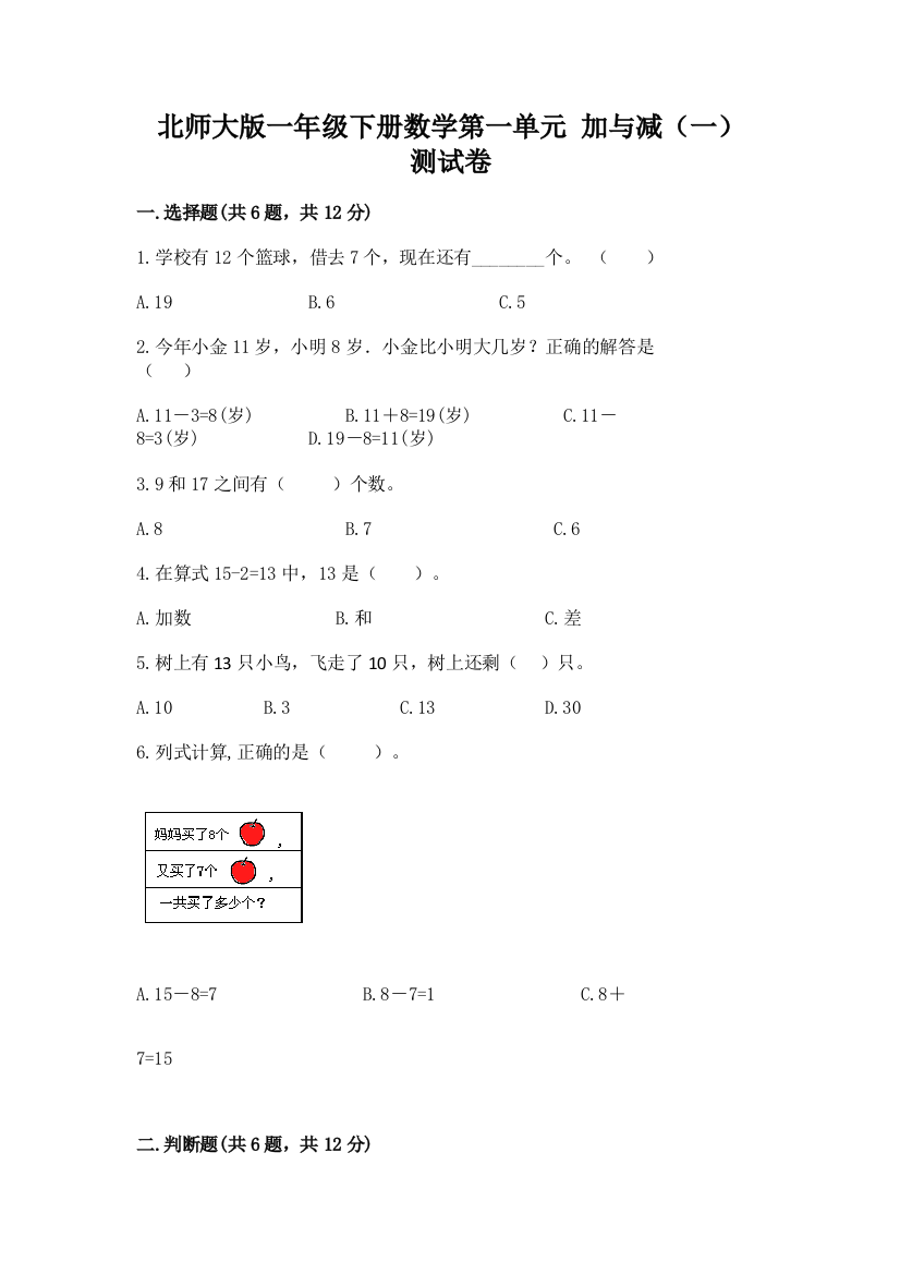 北师大版一年级下册数学第一单元-加与减(一)-测试卷含下载答案