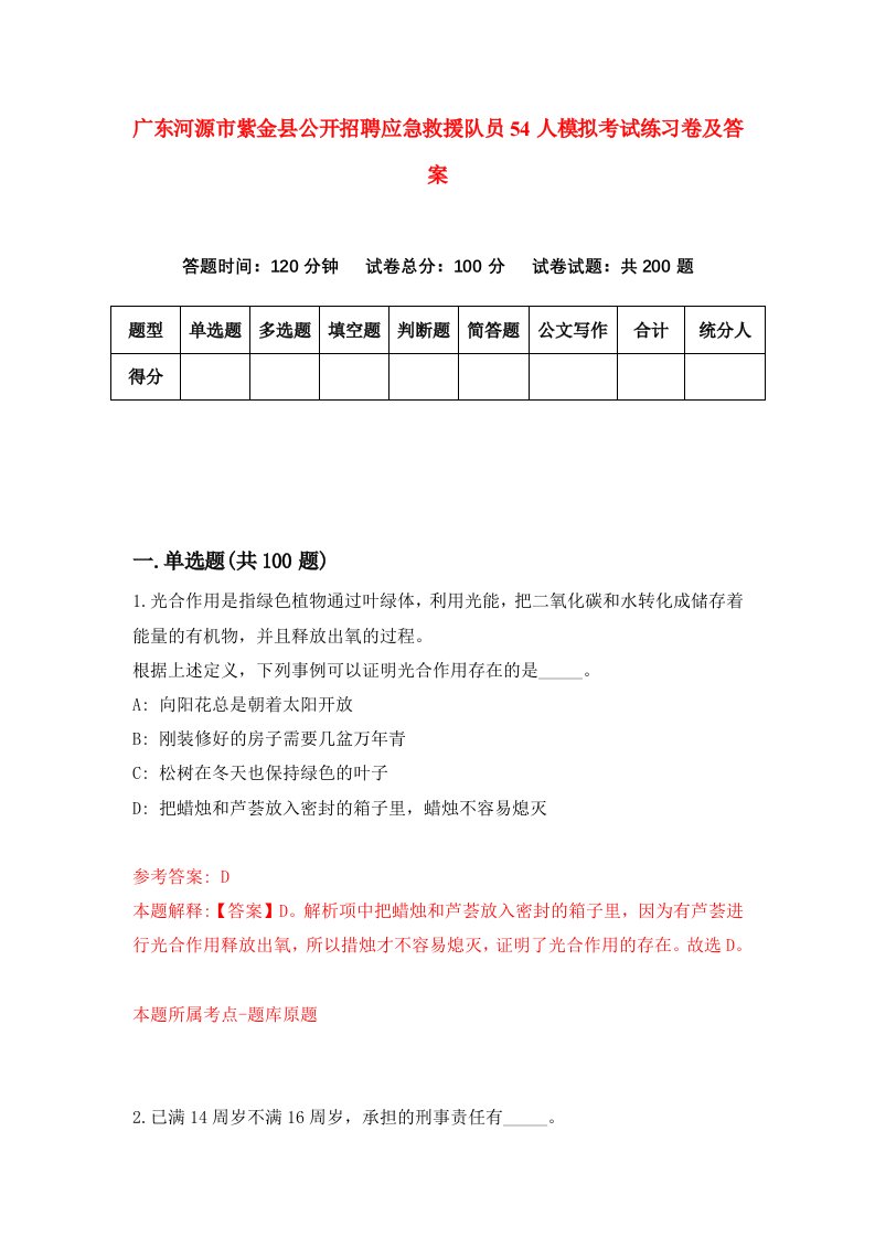 广东河源市紫金县公开招聘应急救援队员54人模拟考试练习卷及答案第6套