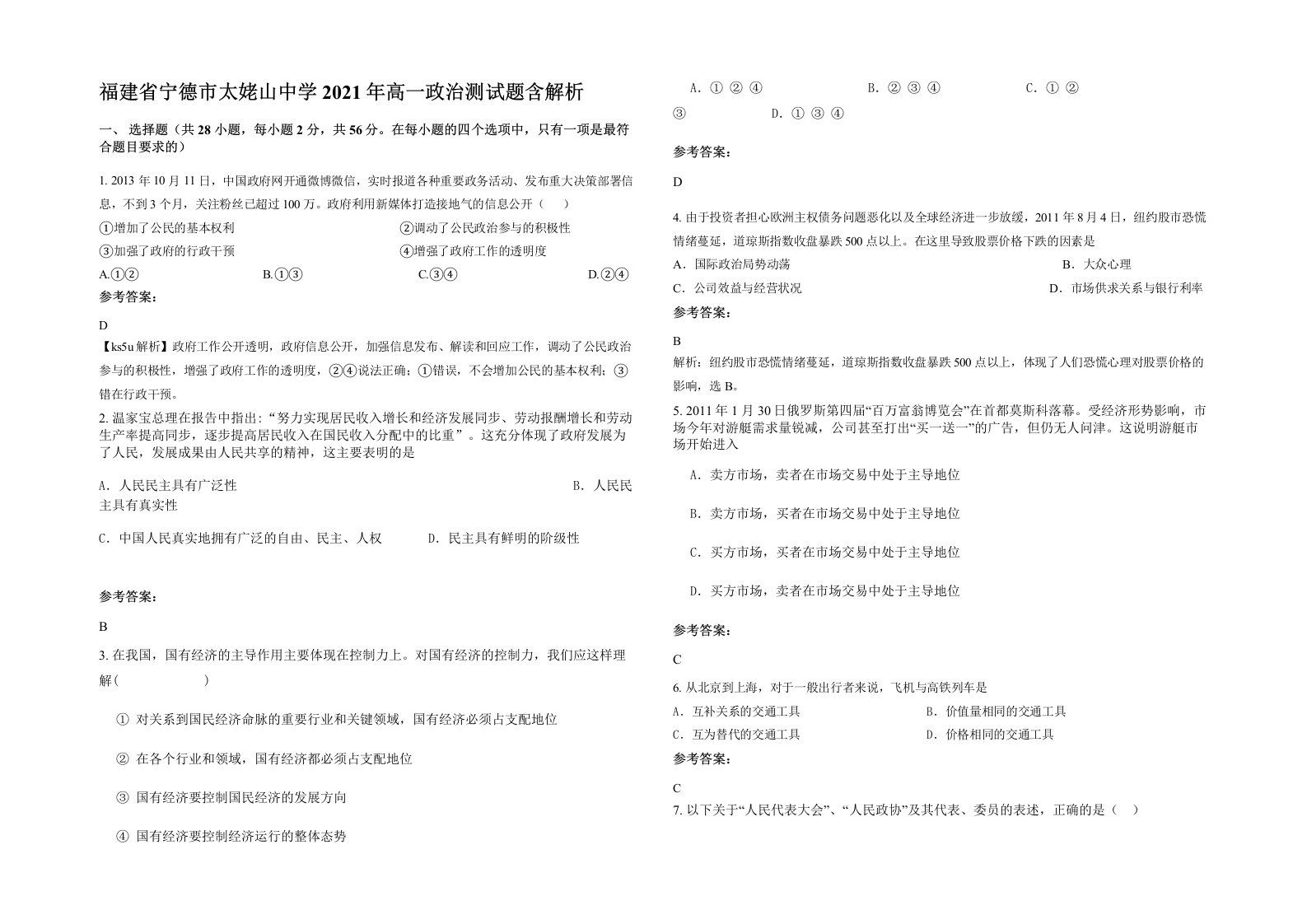 福建省宁德市太姥山中学2021年高一政治测试题含解析