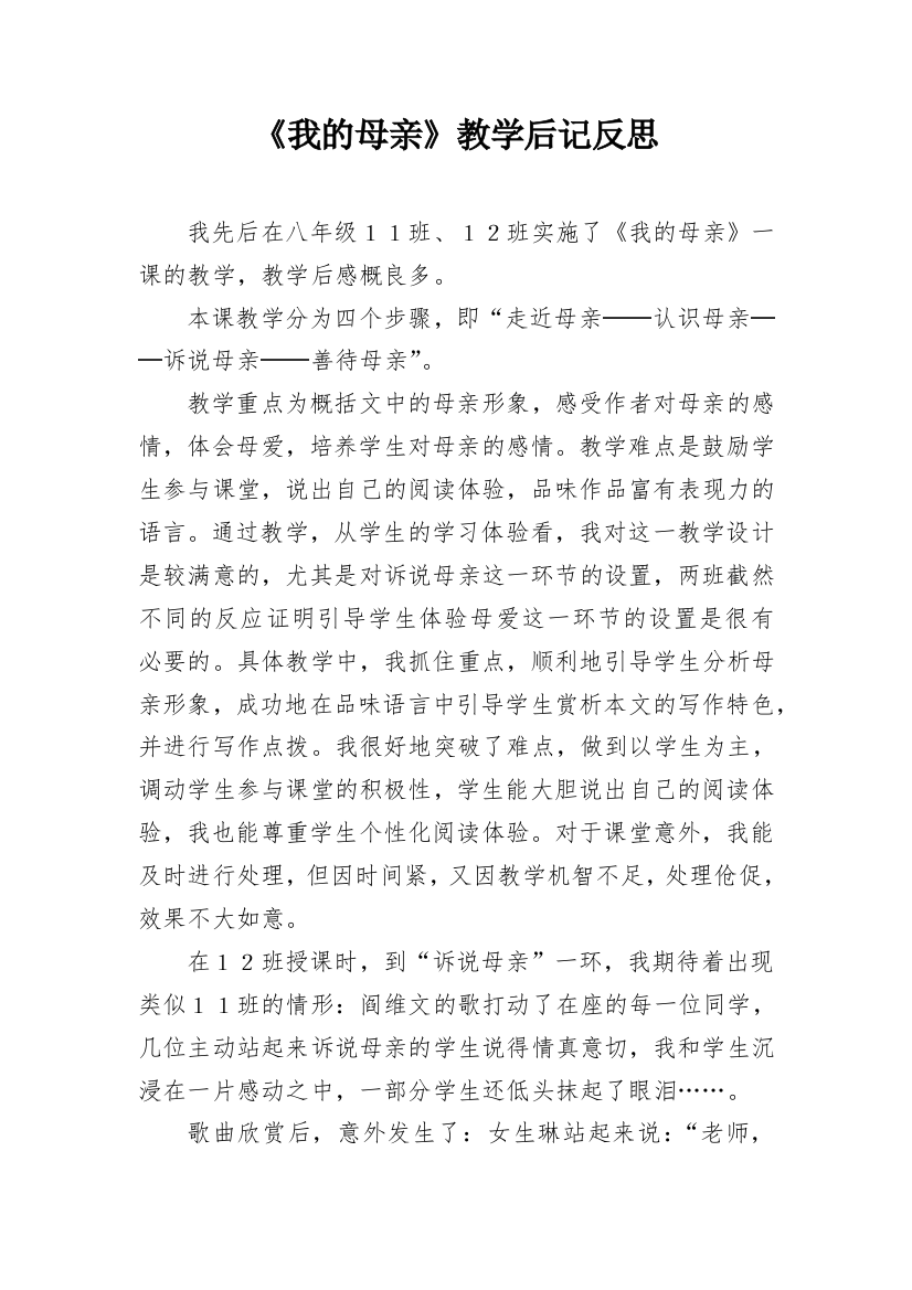 《我的母亲》教学后记反思