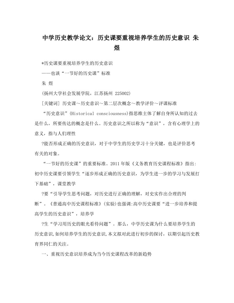 rqfAAA中学历史教学论文：历史课要重视培养学生的历史意识+朱+煜